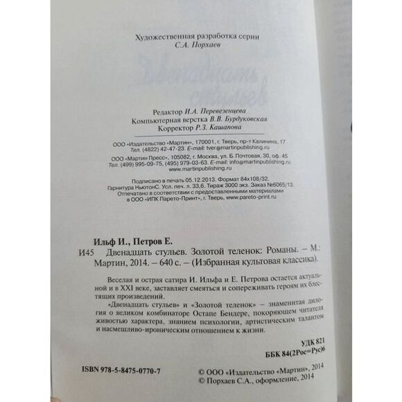 Book in Russian - Dvenadtsat stulyev, Zolotoy telenok Ilf and Petrov, Hardcover - Picture 4 of 11